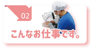 こんなお仕事です