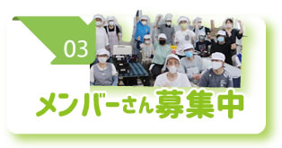メンバーさん募集