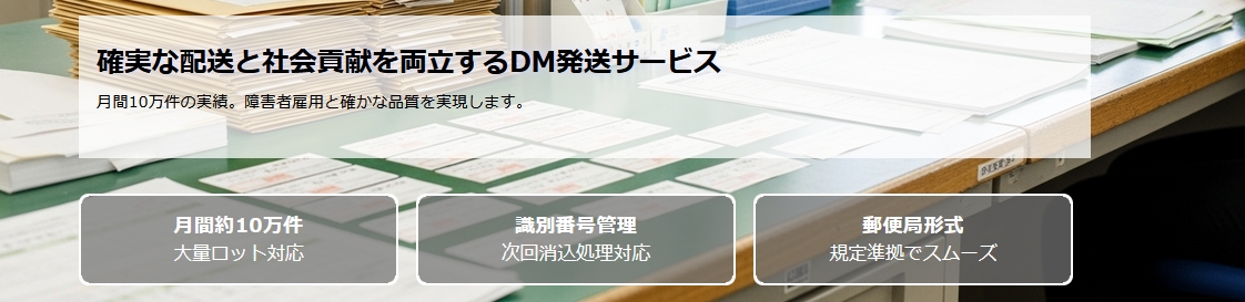 DM配送新サービス