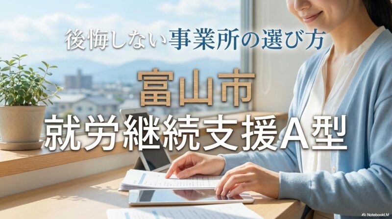 明るい日差しが差し込む富山市の事業所で、笑顔で軽作業に取り組む人物。この記事のテーマである「富山市 就労継続支援A型」の選び方と安心のサポート体制を象徴する一枚。