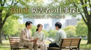 富山市の穏やかな環境で相談員と話し合う求職者の様子。この記事のテーマである「富山市 障害者 仕事 探したい」方向けの安心できる相談窓口と探し方を象徴する一枚。